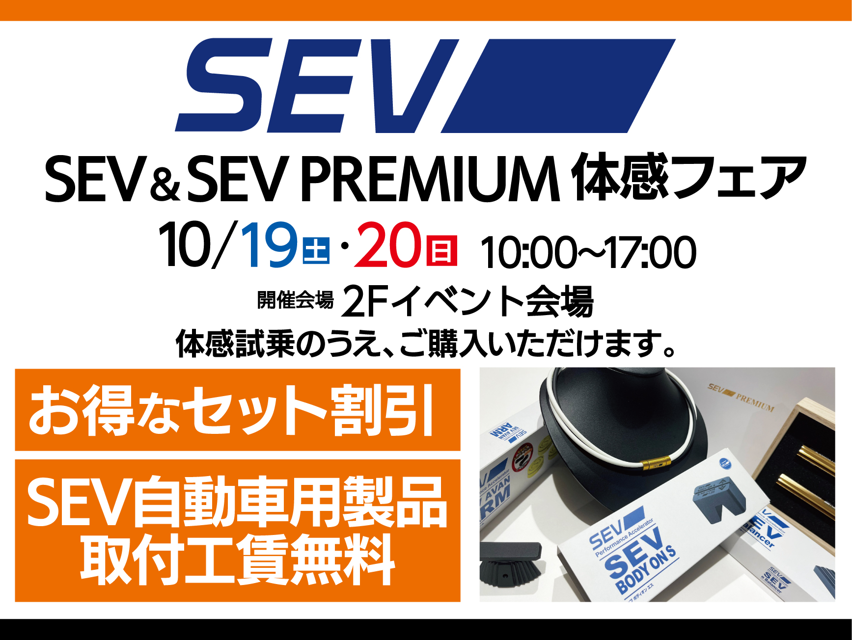 SEV ＆ SEV PREMIUM体感フェア　開催！