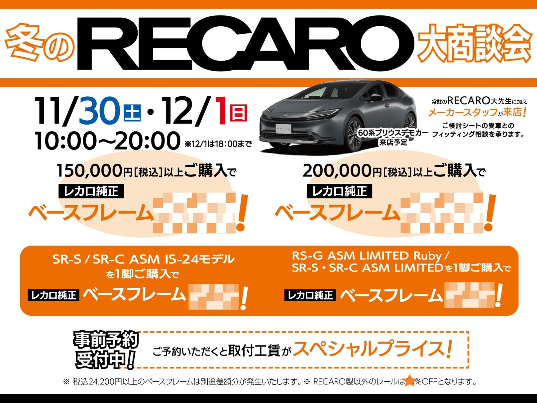 11/30 – 12/1 冬のRECARO大商談会