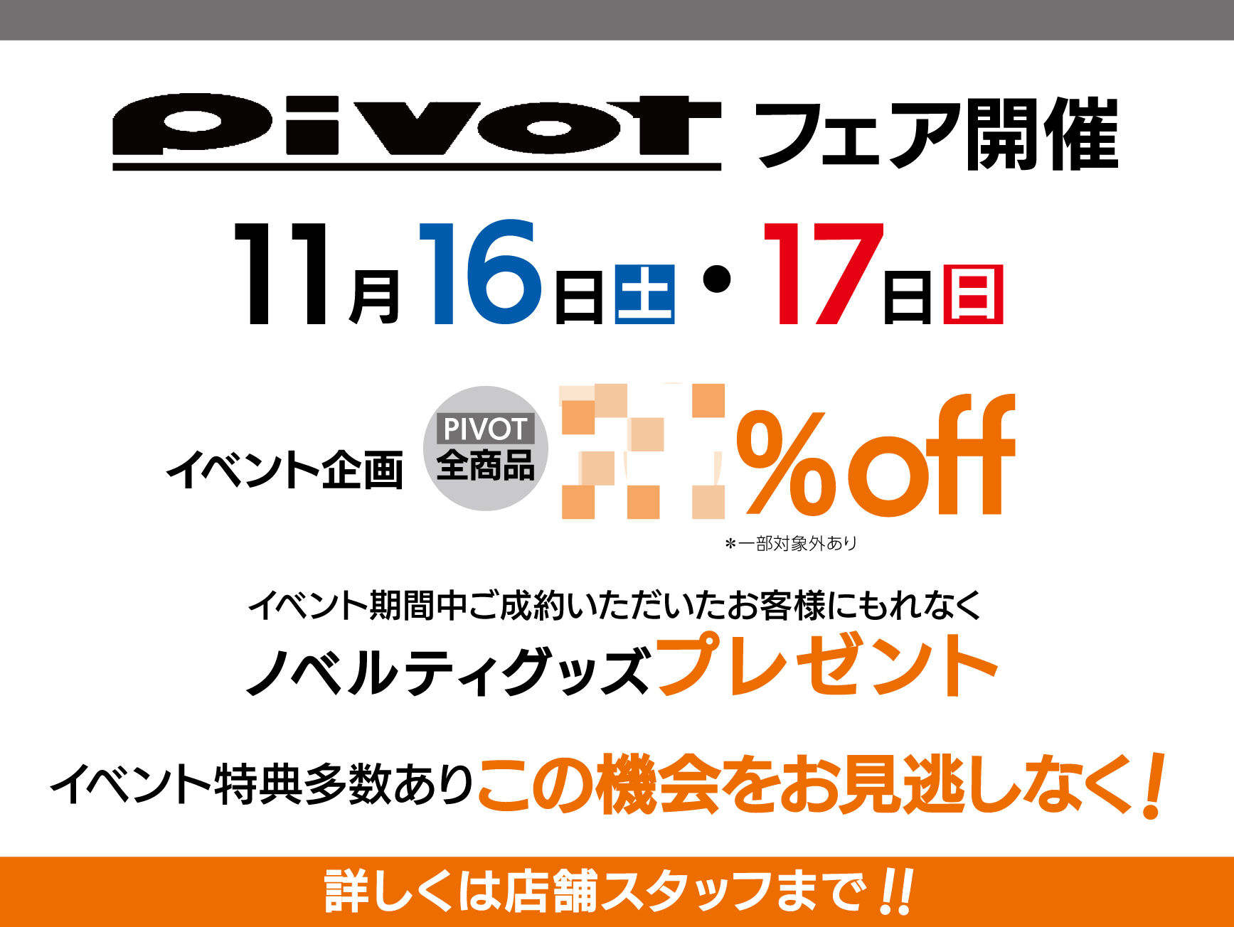 11月16日（土）17日（日）PIVOTフェア開催！