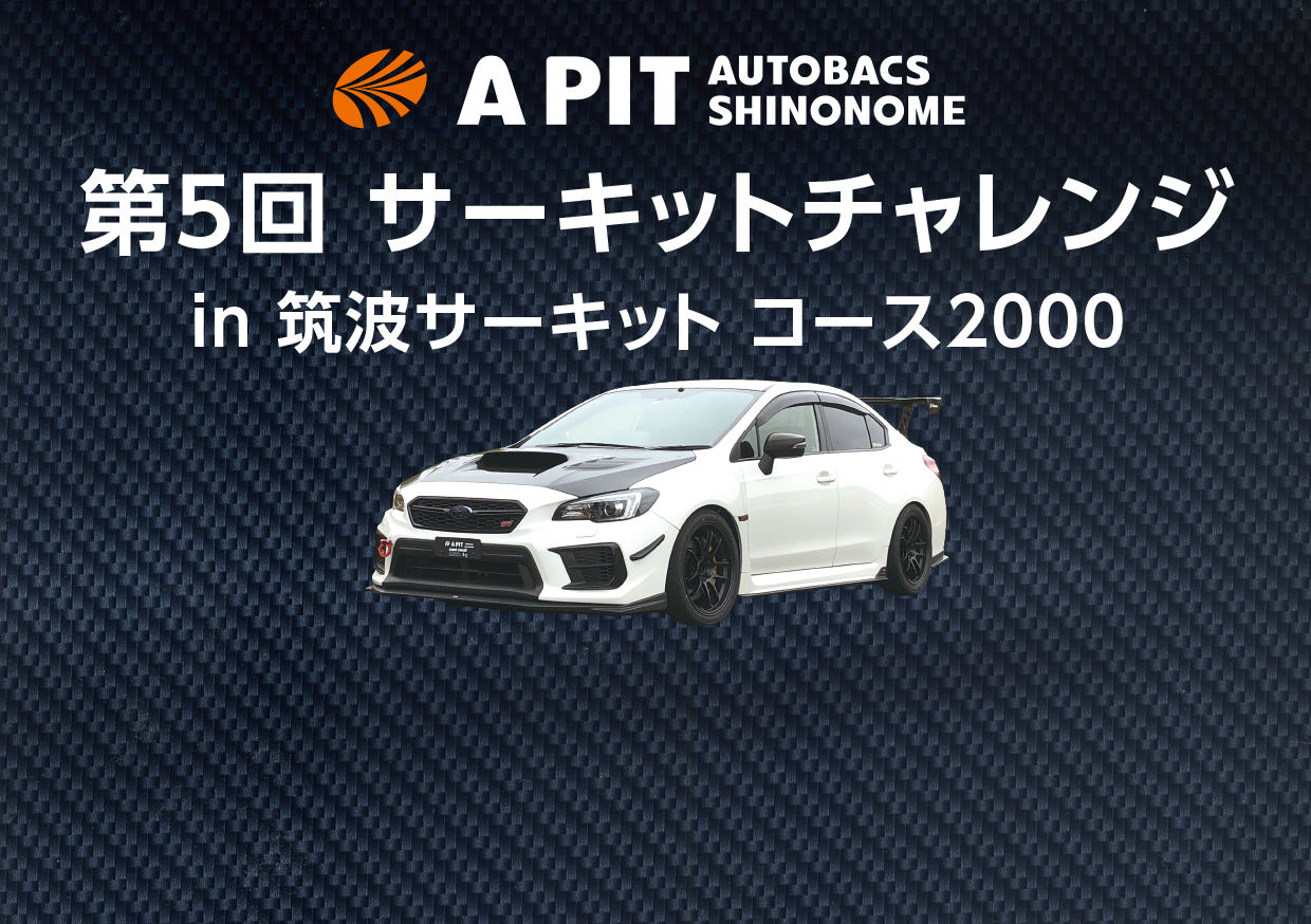 23年2月23日 木 第五回 Apitサーキットチャレンジ走行会 In 筑波サーキットコース00 開催決定 A Pit Autobacs Shinonome