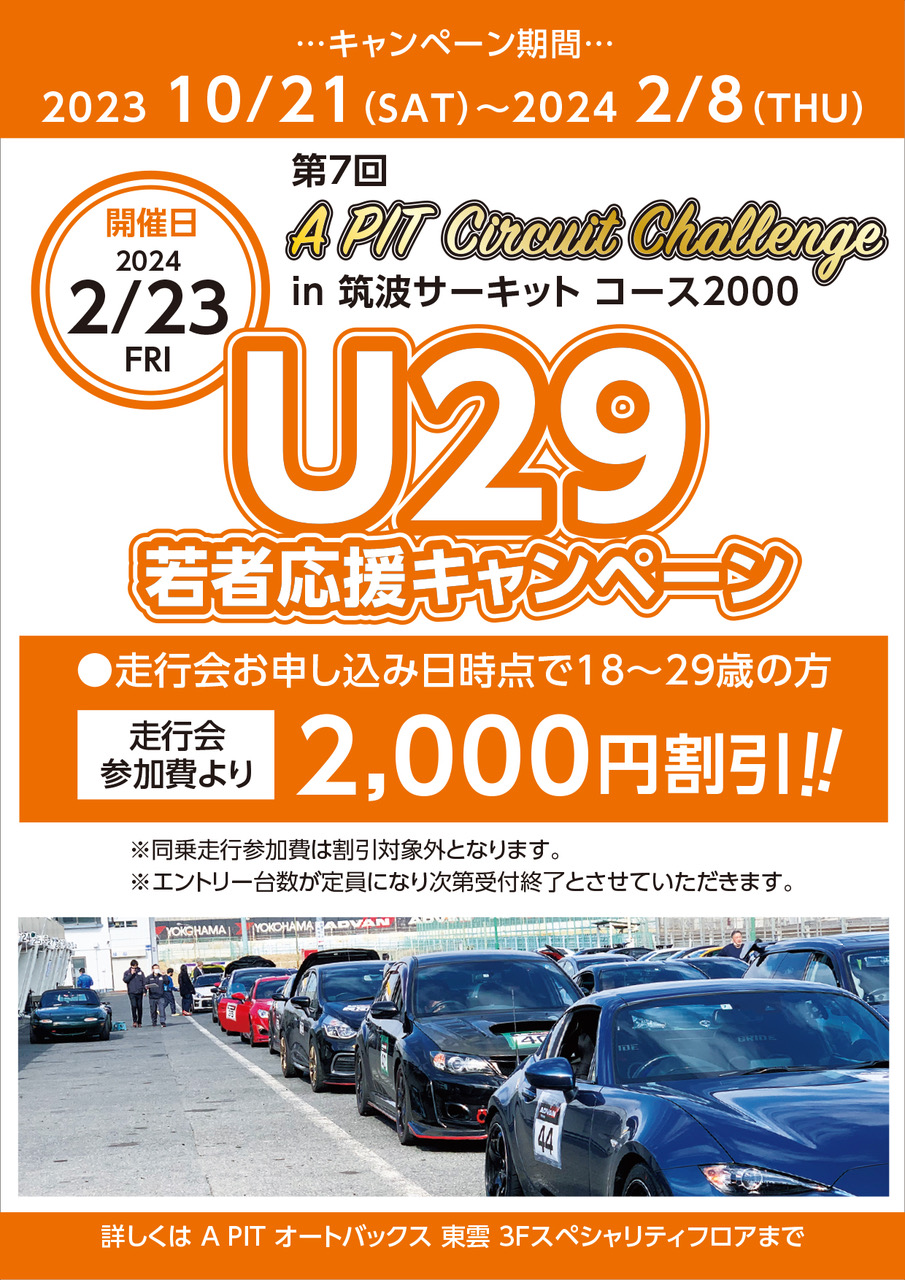 2024年2月23日(金) 第７回 APITサーキットチャレンジ走行会 in 筑波サーキットコース2000 開催決定！！ | A PIT  AUTOBACS SHINONOME