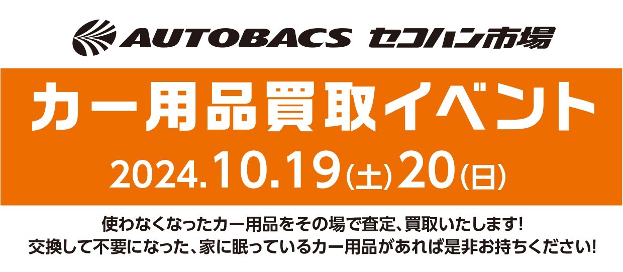 10月19日(土)、20日(日)　　カー用品買取イベント開催！！