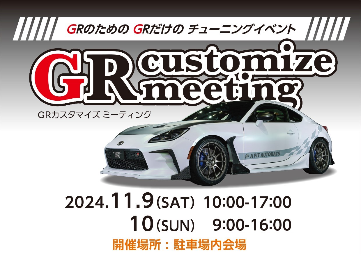 GR Customize Meeting 2024  開催します！