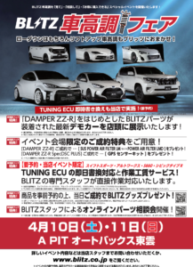 4月10日 土 11日 日 Blitz車高調フェア A Pit Autobacs Shinonome