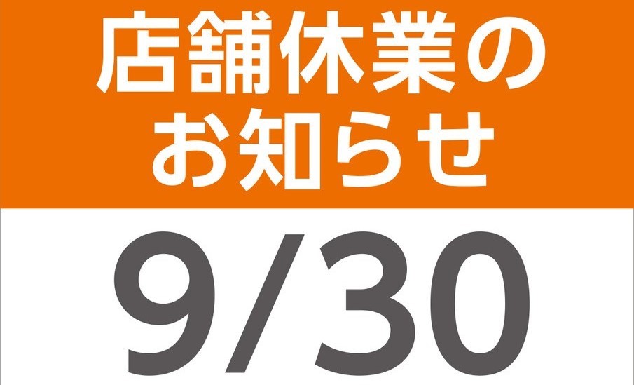 ２０２４年９月３０日（月）　店舗休業のお知らせ