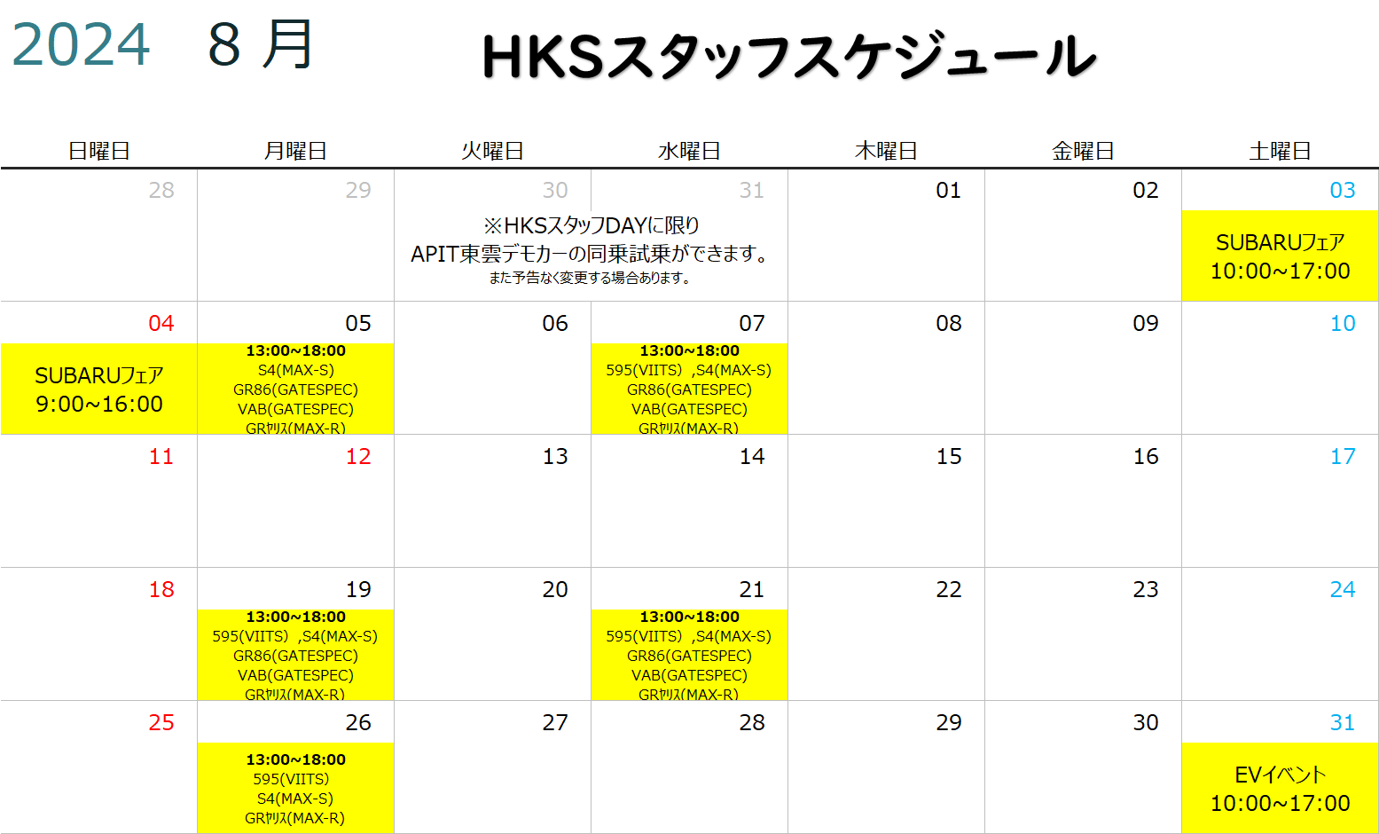 【HKS GATE】 8月度HKSスタッフスケジュール