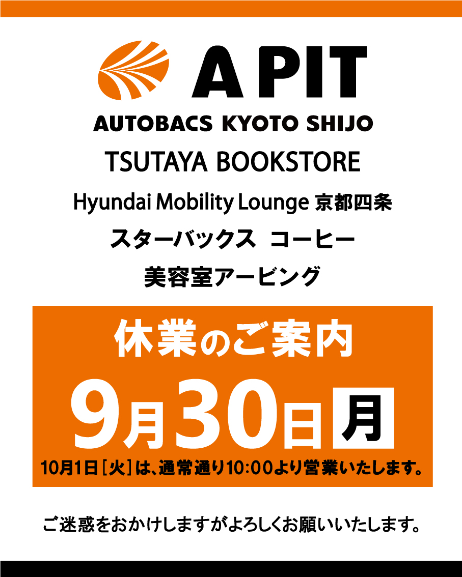 9/30(月）店舗休業のお知らせ