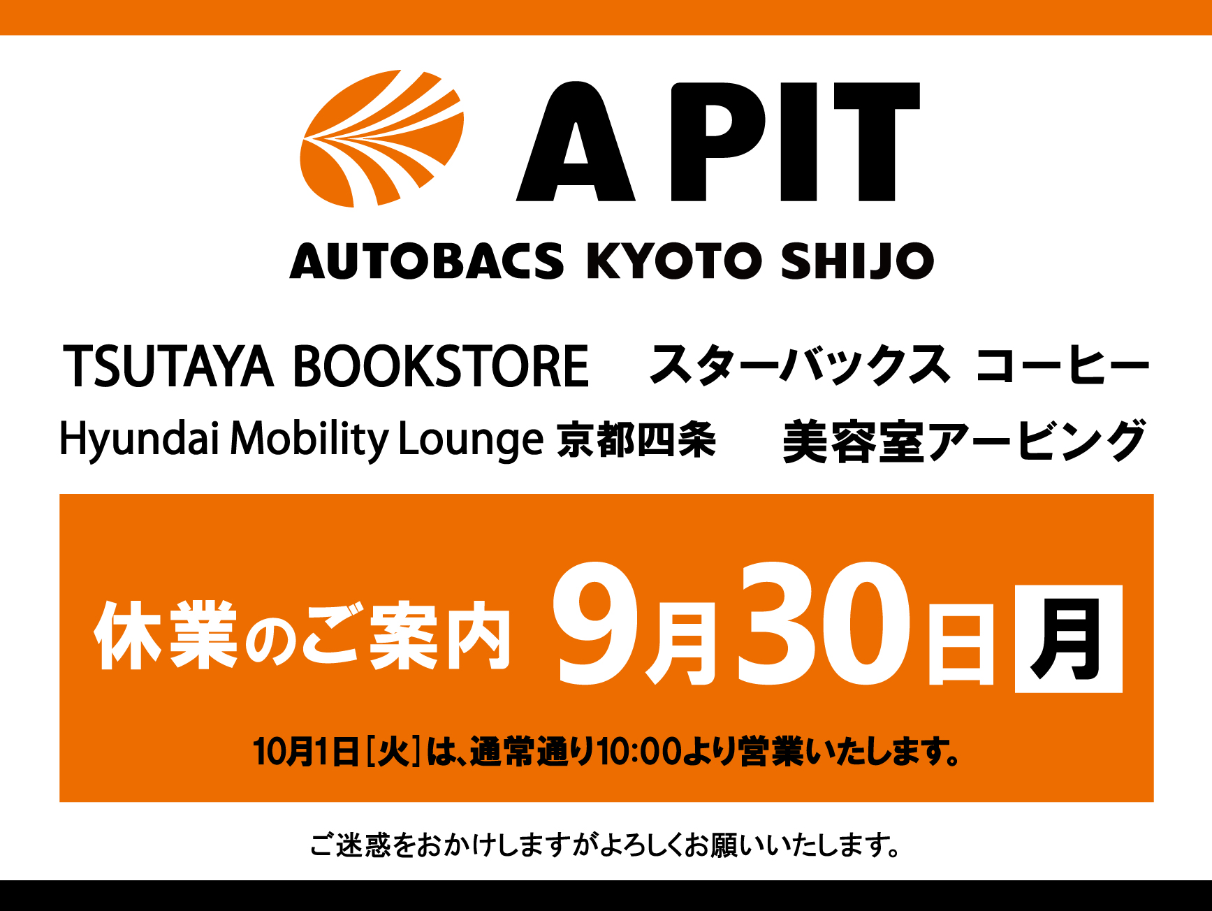 ２０２４年９月３０日（月）　店舗休業のお知らせ