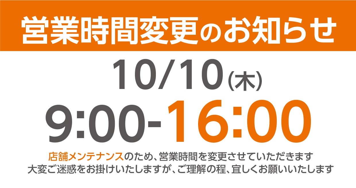 ２０２４年１０月１０日（木）　営業時間変更のお知らせ