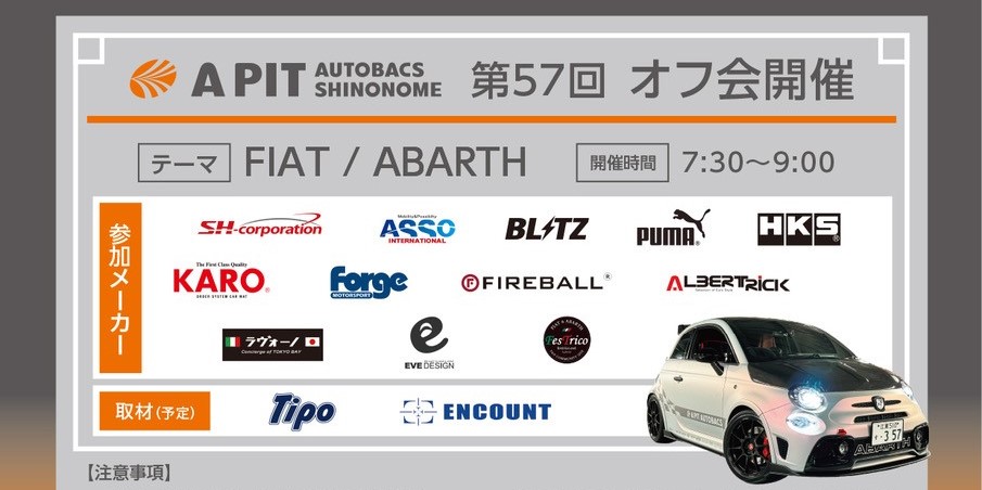 第57回 APIT東雲 モーニングミーティング　　テーマ：「FIAT/ABARTH」