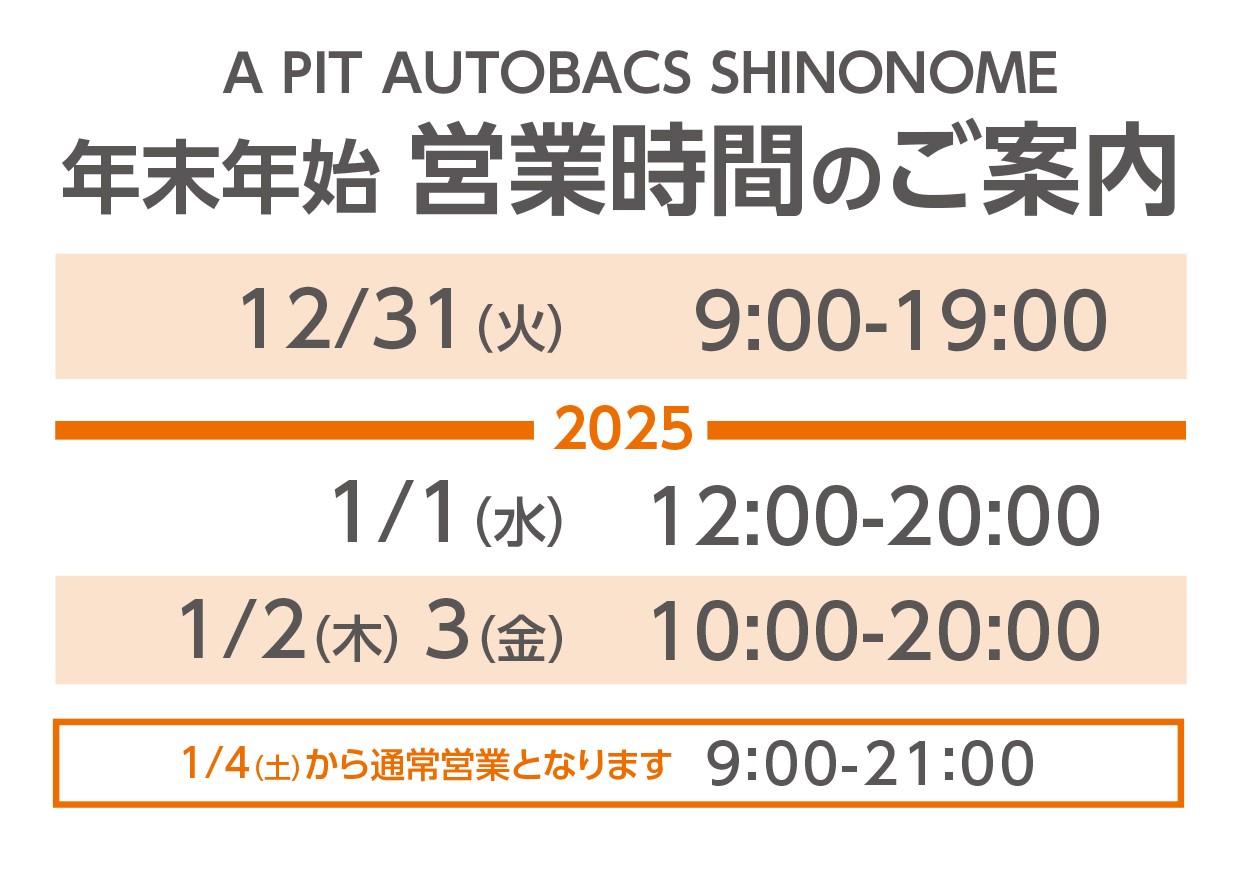 【APIT東雲店】年末年始　営業時間変更のお知らせ