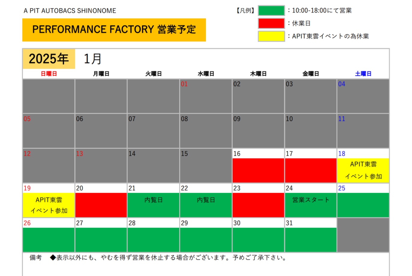 【 PERFORMANCE FACTORY】営業日のご案内