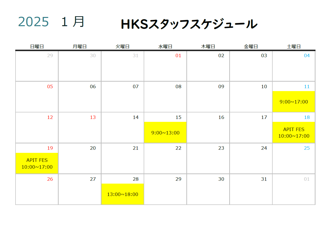 【HKS GATE】 1月度HKSスタッフスケジュール