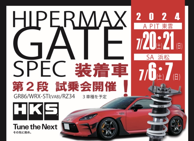 7月20日(土)、21日(日)　HKS HIPERMAX GATESPEC 試乗会開催決定！