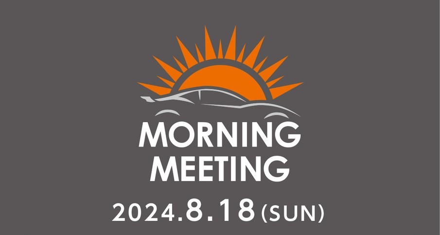 8月18日 (日) 第55回モーニングミーティング 　テーマ：「トヨタ　GR」