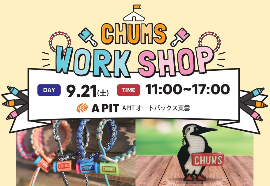 9月21日(土)　CHUMS WORKSHOP を 開催します！