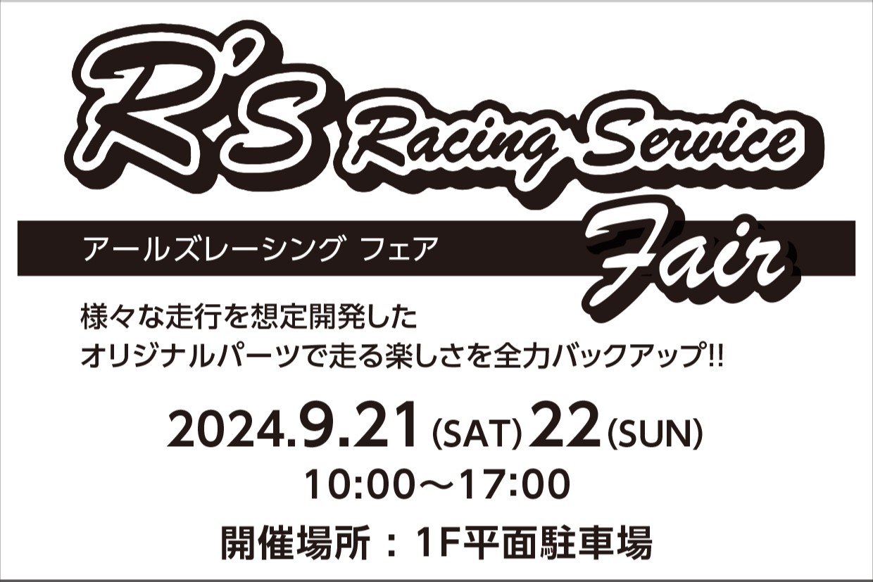 9月21日22日 R’s Racing フェア　開催決定！