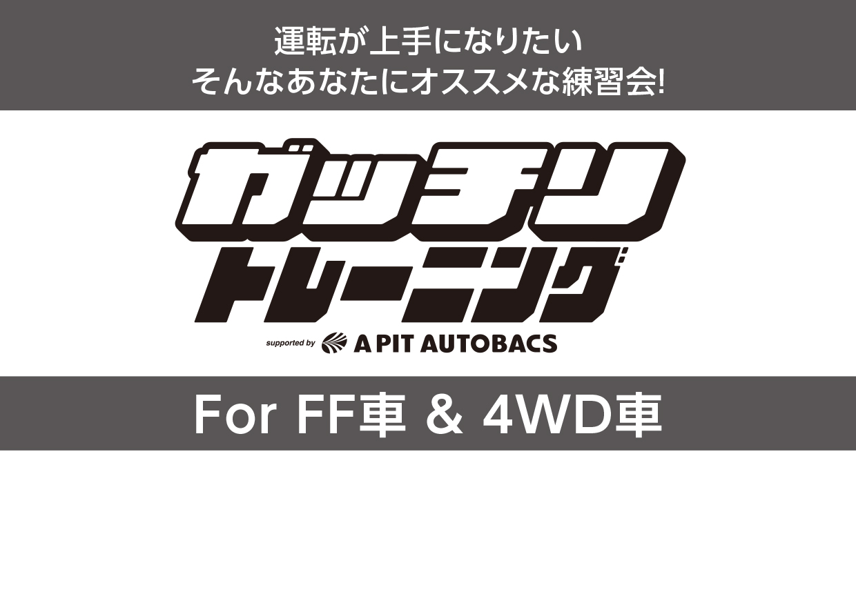 ガッチリトレーニング For ＦＦ車＆4WD車の受付開始しました！！