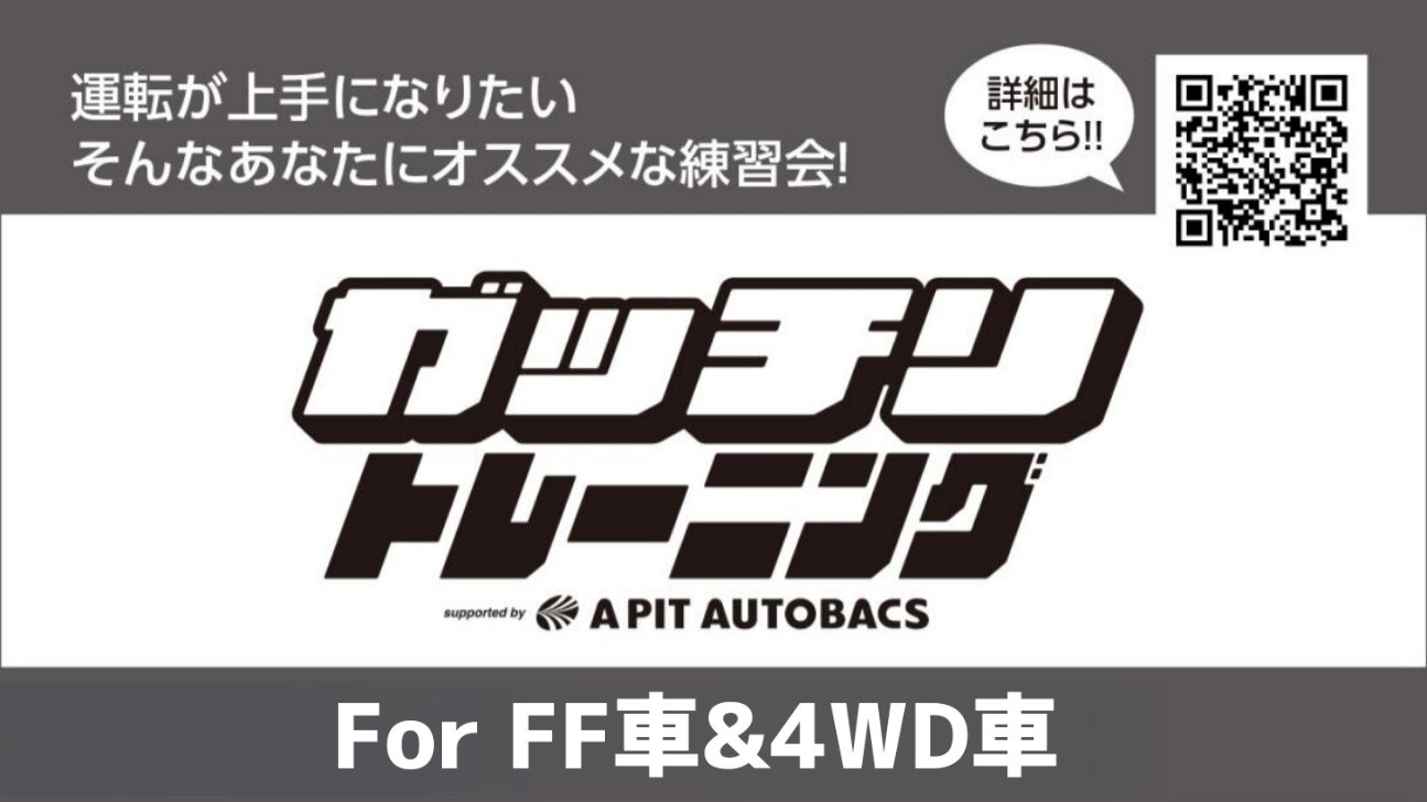 11月23日(土)開催！　ガッチリトレーニング For ＦＦ車＆4WD車の受付中！！