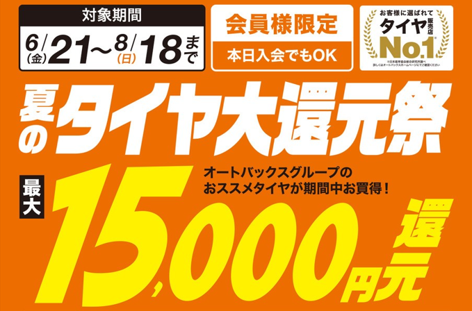 6月21日(金) ～ 8月18日(日)    タイヤ大還元祭開催中