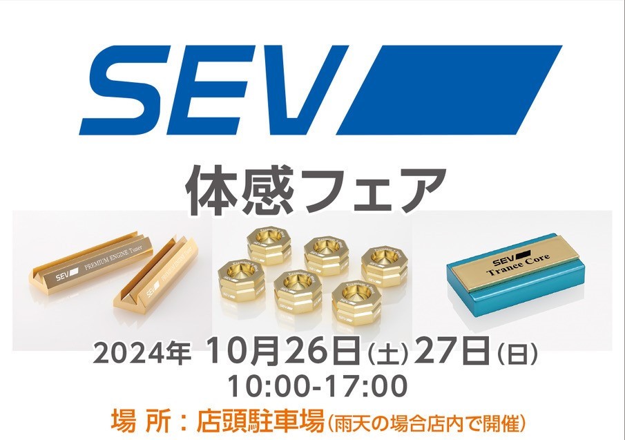 10月26日(土),27日(日) SEV体感フェア開催！