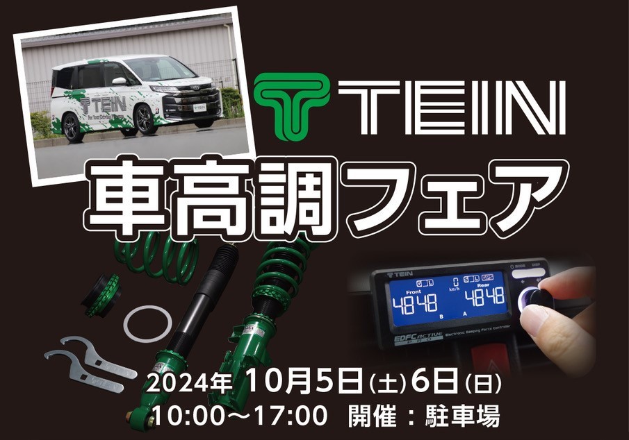 10月5日(土)、6日(日)　TEIN車高調フェア開催