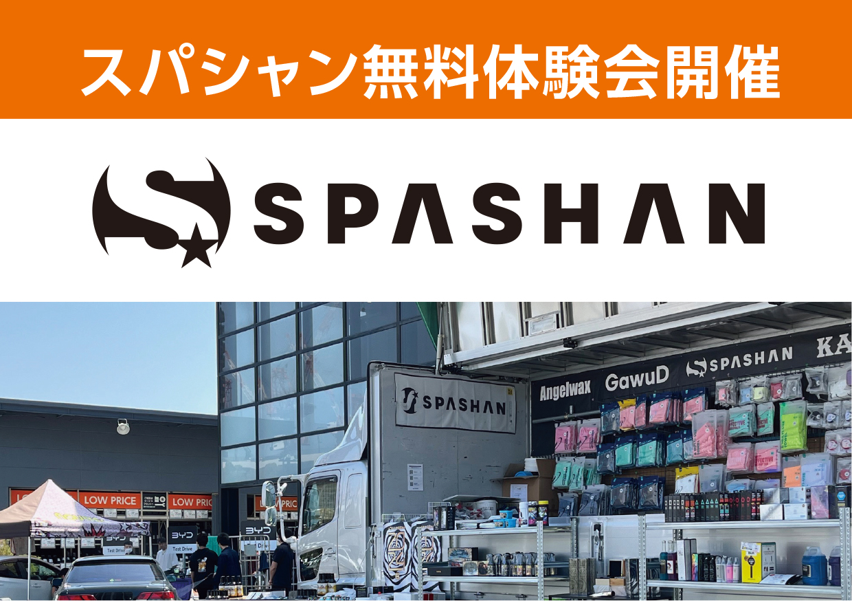 10月26日(土)、27日(日)　SPASHAN体験会開催！