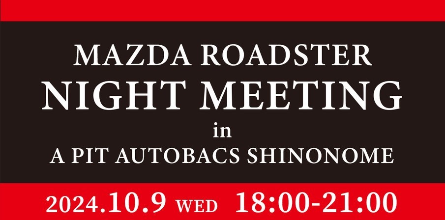 10月９日(水)　ロードスターナイトミーティング開催決定！