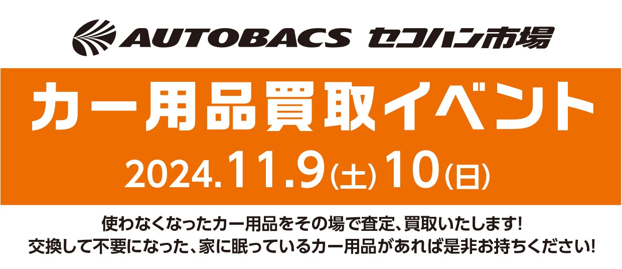 11月9日(土)、10日(日)　　カー用品買取イベント開催！！