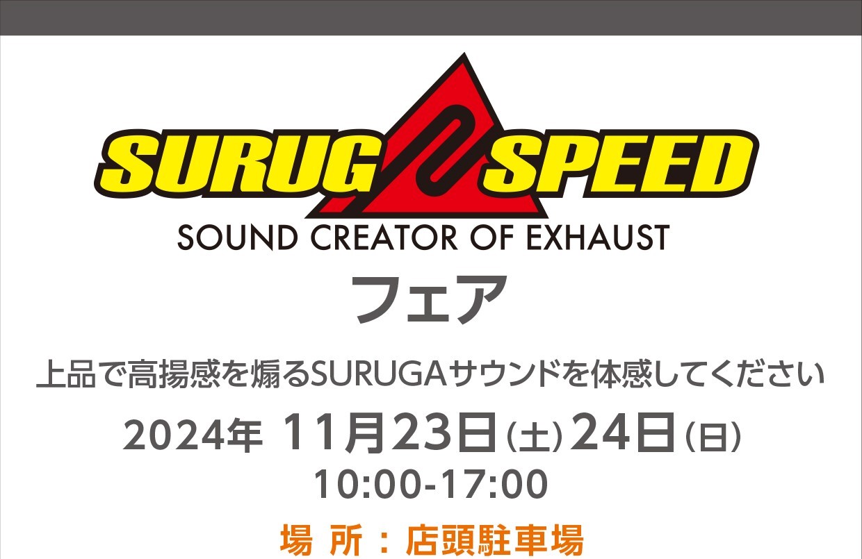 11/23(土)、24(日)　　スルガスピードフェア開催！