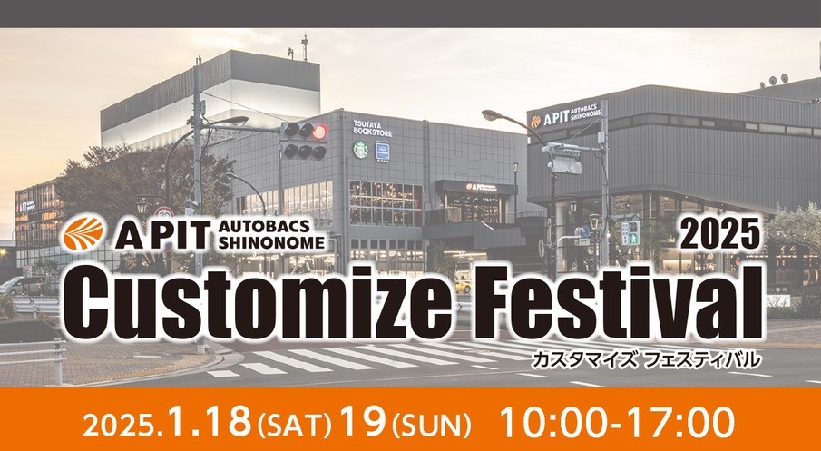 1/18(土)19(日)  Customize Festival 2025　開催決定！