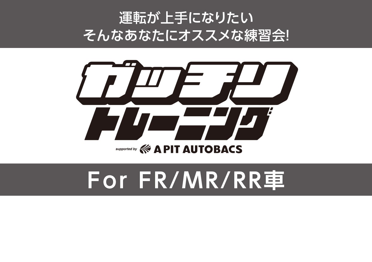 2025.3.23(SUN) ガッチリトレーニング For FR/MR/RR開催