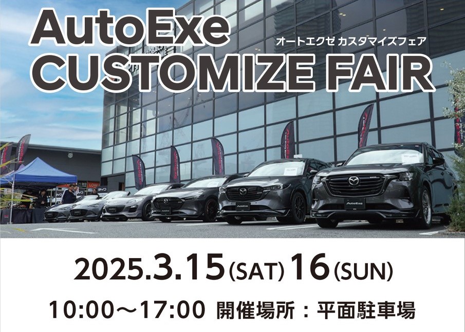 3月15日(土)、16日(日)　AutoExe CUSTOMIZE FAIR 開催！