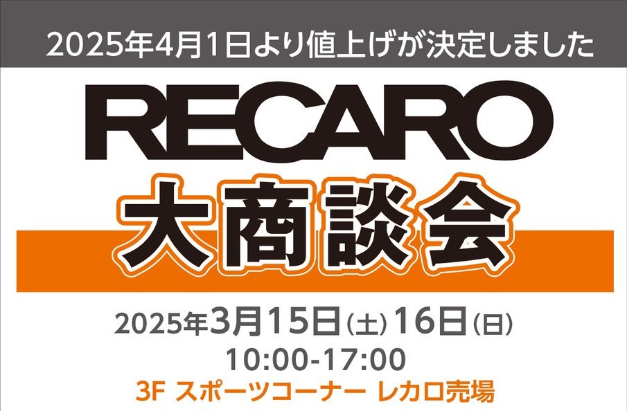 3月15日(土)、16日(日)　レカロ大商談会開催！