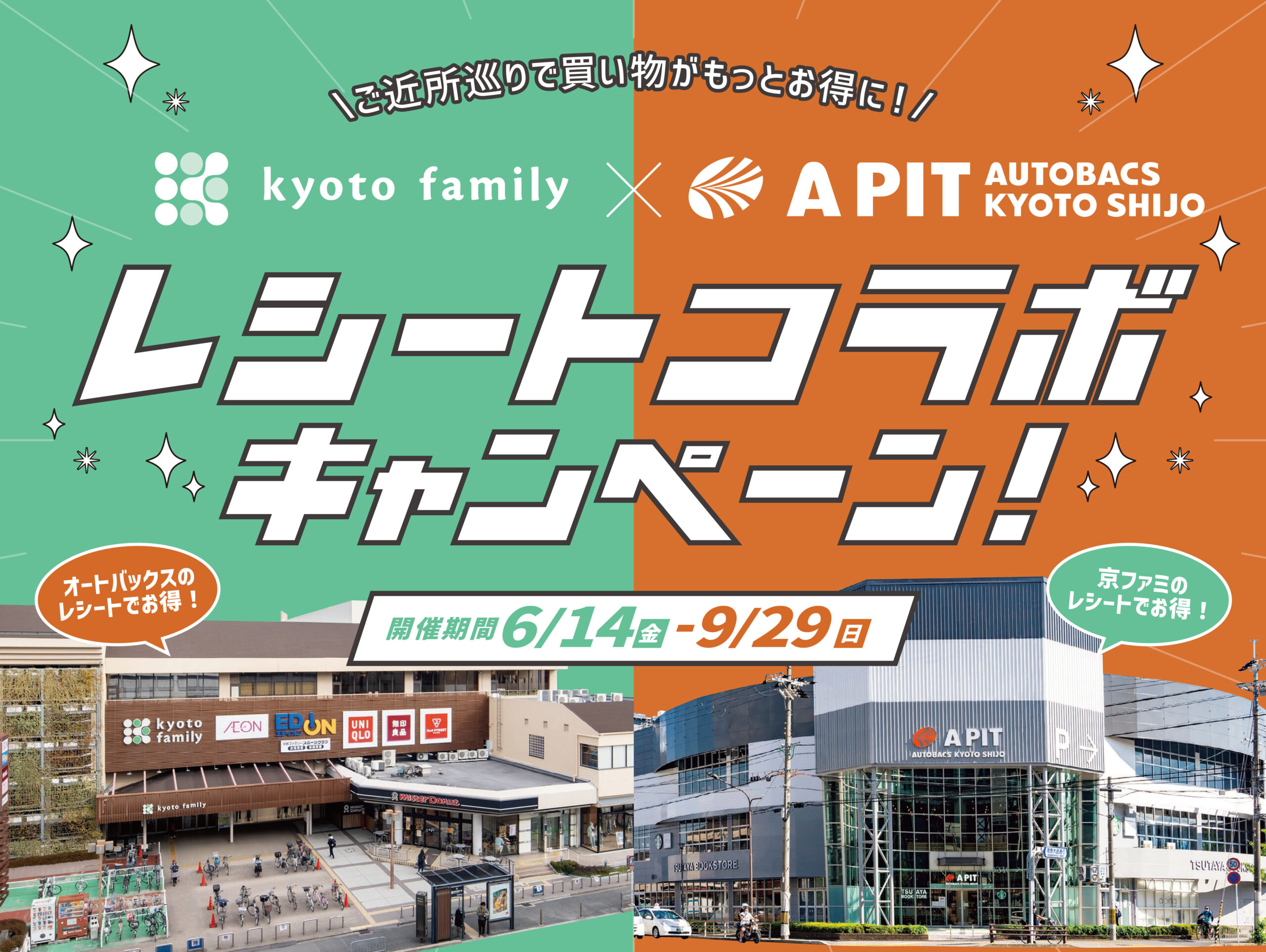 KYOTO　FAMILY×APIT　AUTOBACS　KYOTO　SHIJO　レシートコラボキャンペーン