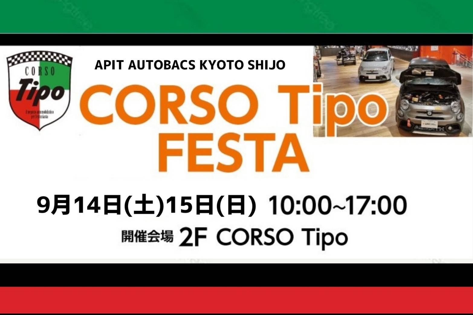 FIAT＆ABARTHのイベントCORSOTipoFESTA開催