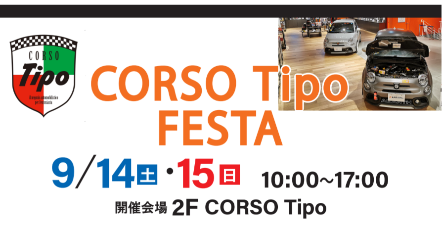 FIAT＆ABARTHのイベントCORSOTipoFESTA開催