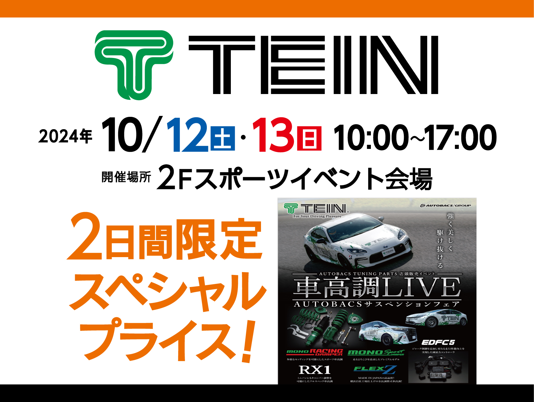 10/12・13 TEIN車高調　ライブ開催