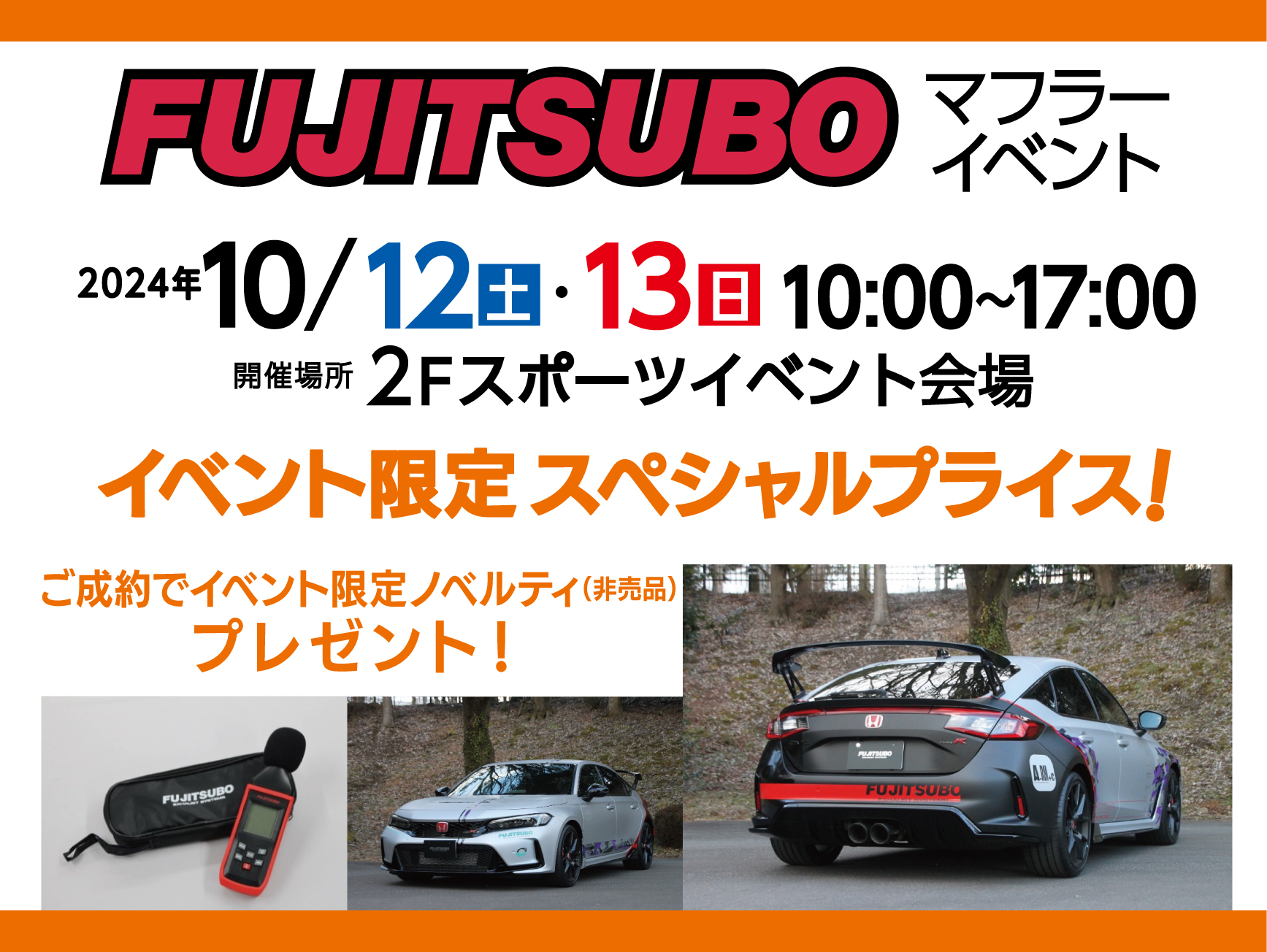 FUJITSUBOマフラー　　イベント