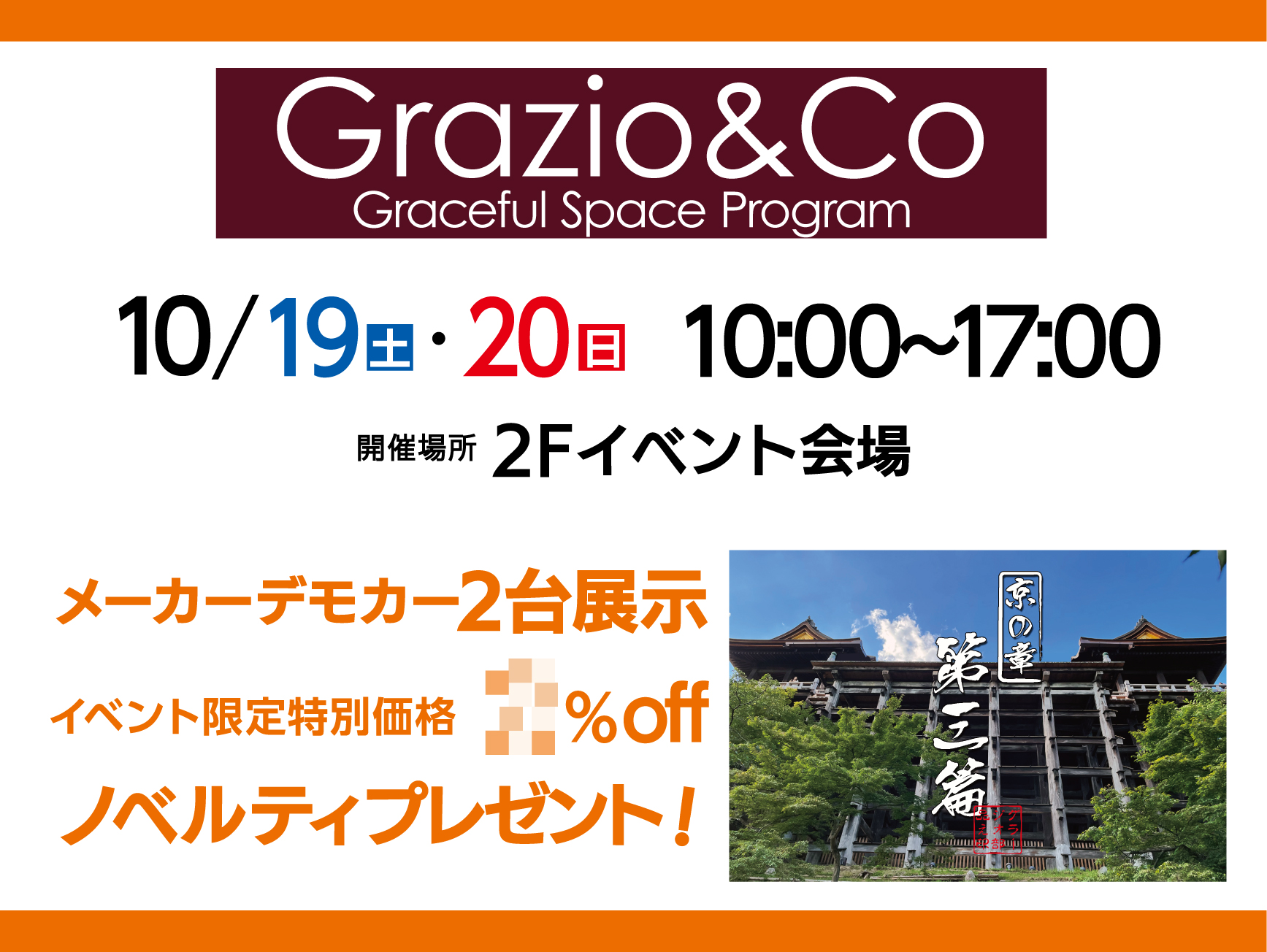 Grazio&Co グラージオ 京の章 第三篇　開催！