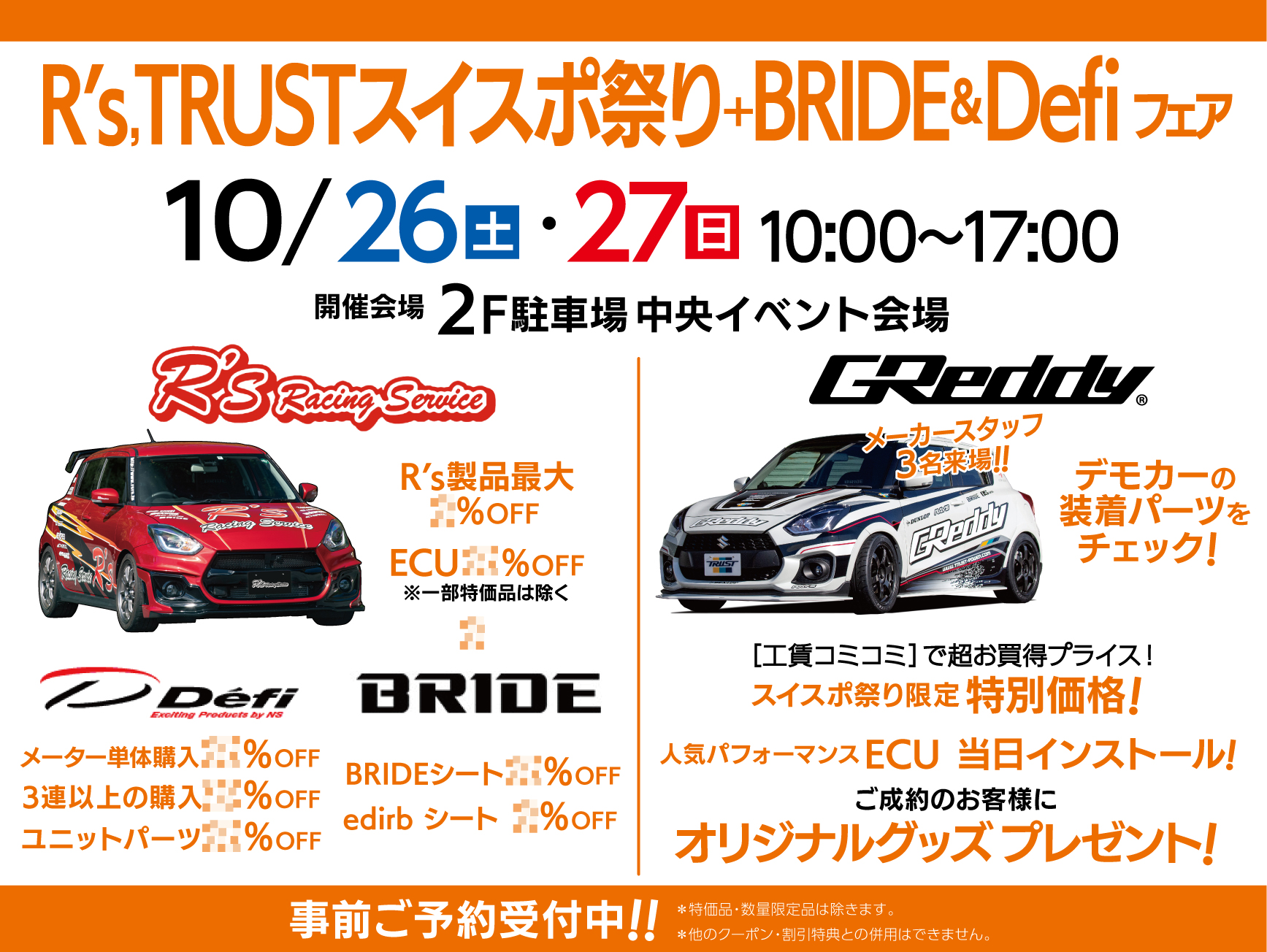 R’s,TRUSTスイスポ祭り+BRIDE&Defi フェア開催