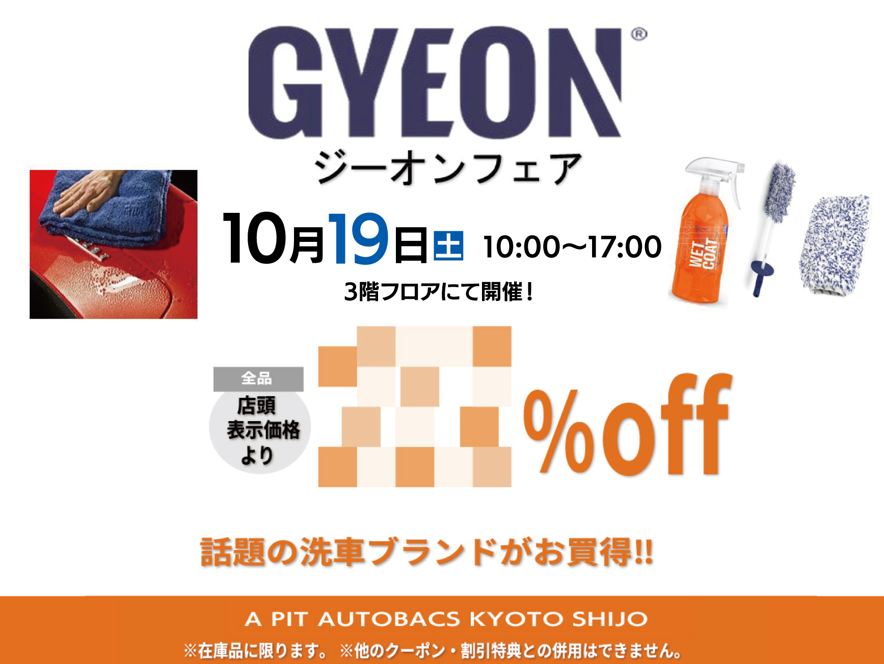 GYEON洗車用品フェア