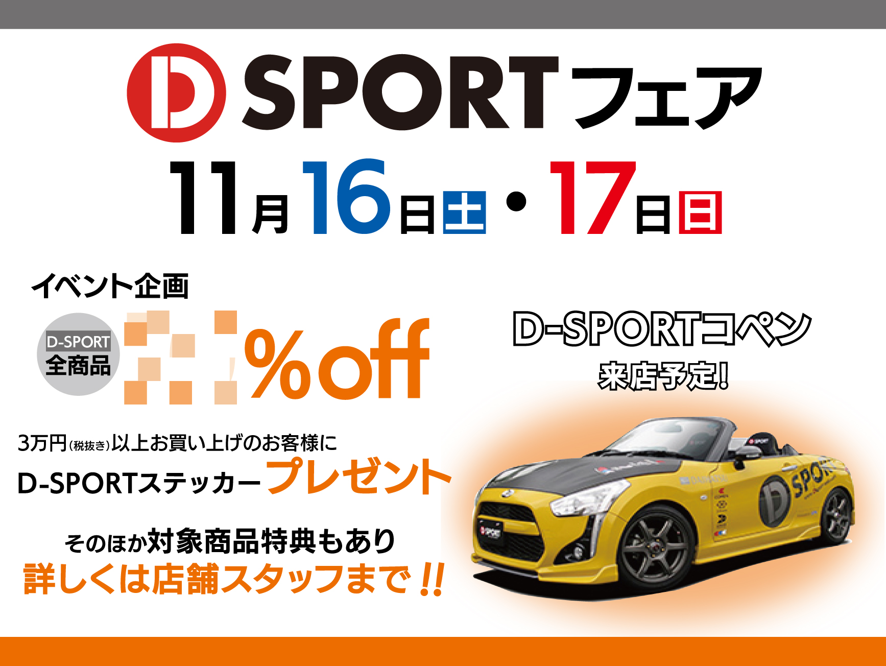 11月16日（土）17日（日）D-SPORTフェア開催！