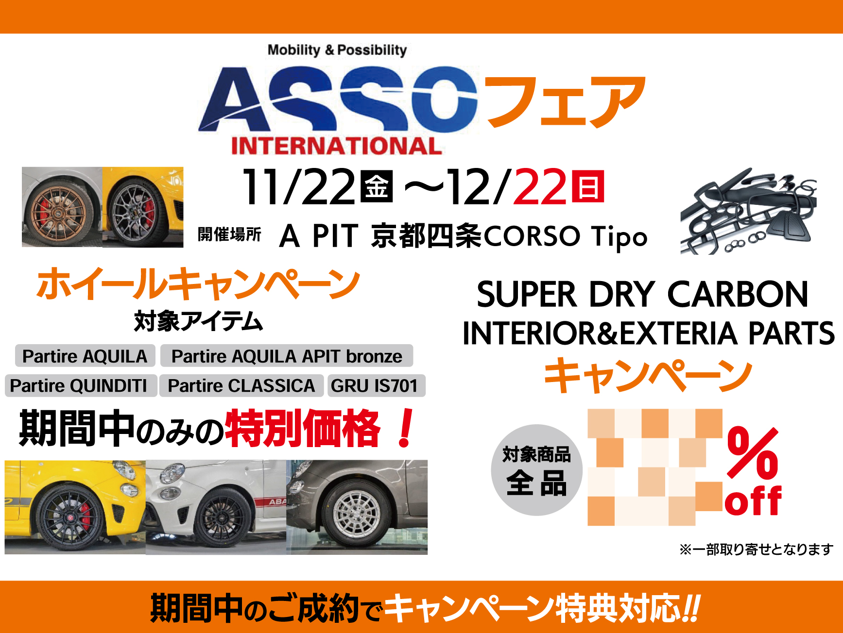 11/22～12/22 ASSOインターナショナルフェア 開催