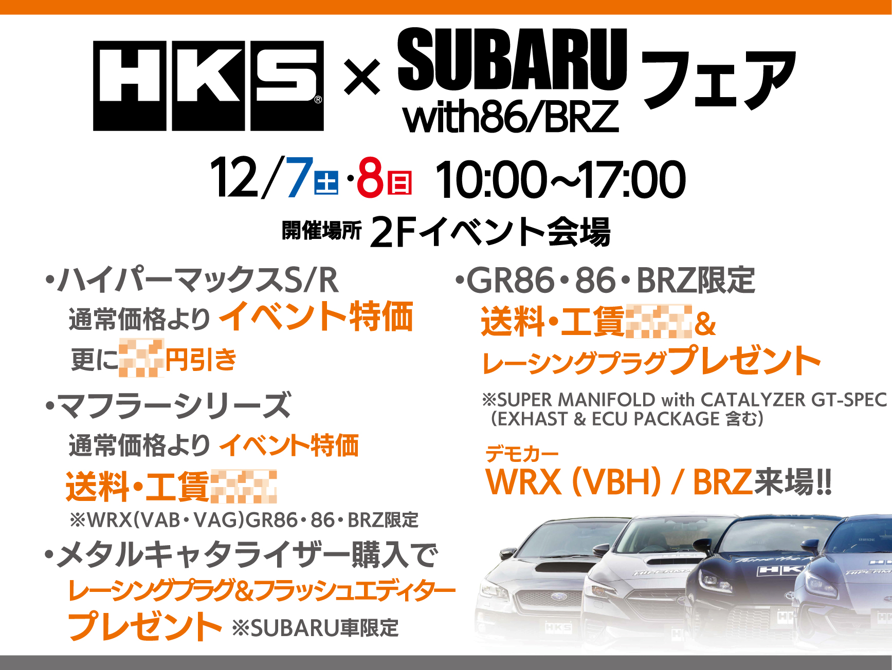 HKS SUBARU FAIR 開催決定！！