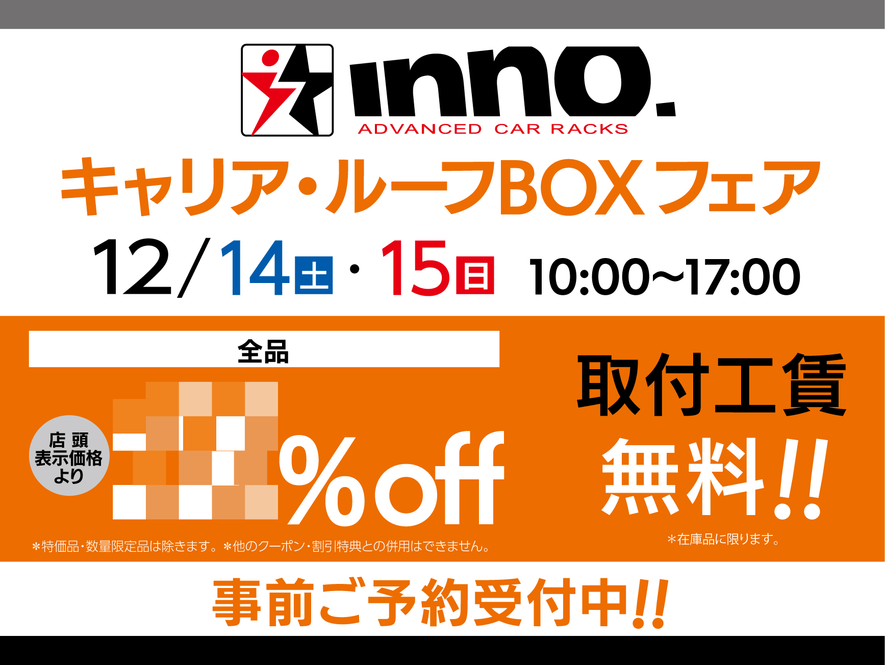 INNO　キャリア・ルーフBOXフェア開催