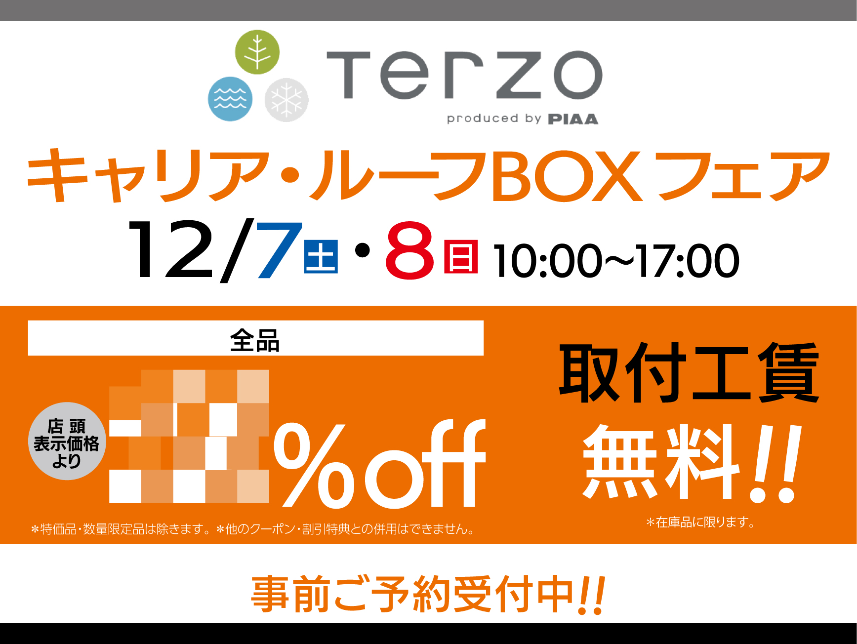 TERZO　キャリア・ルーフBOXフェア開催